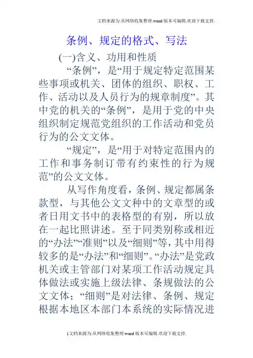 条例、规定的格式、写法