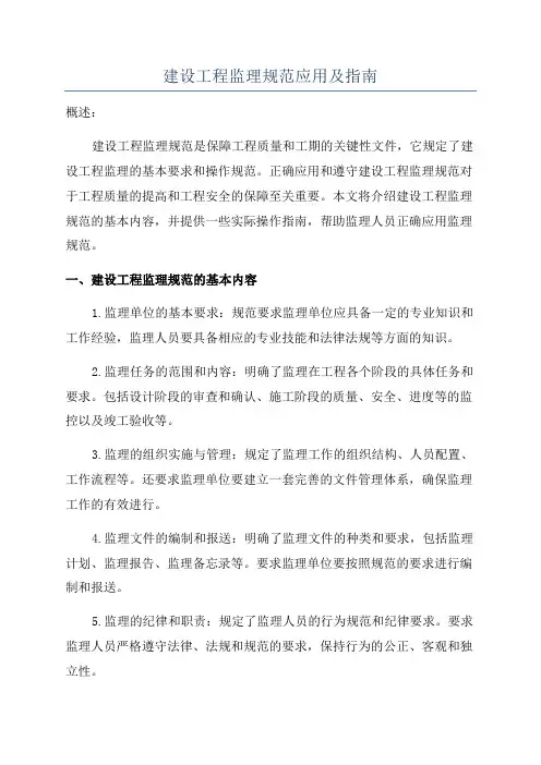 建设工程监理规范应用及指南