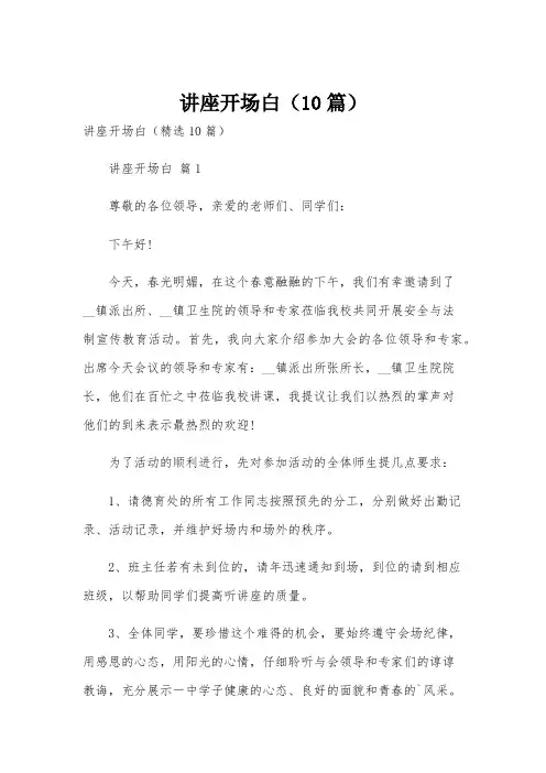 讲座开场白(10篇)