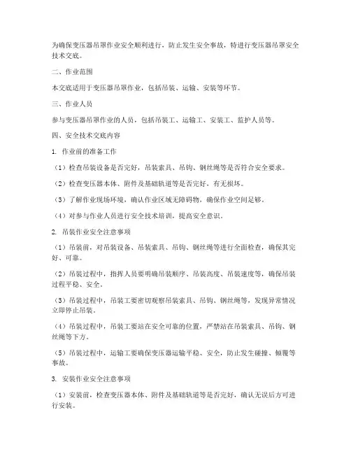 变压器吊罩安全技术交底模板