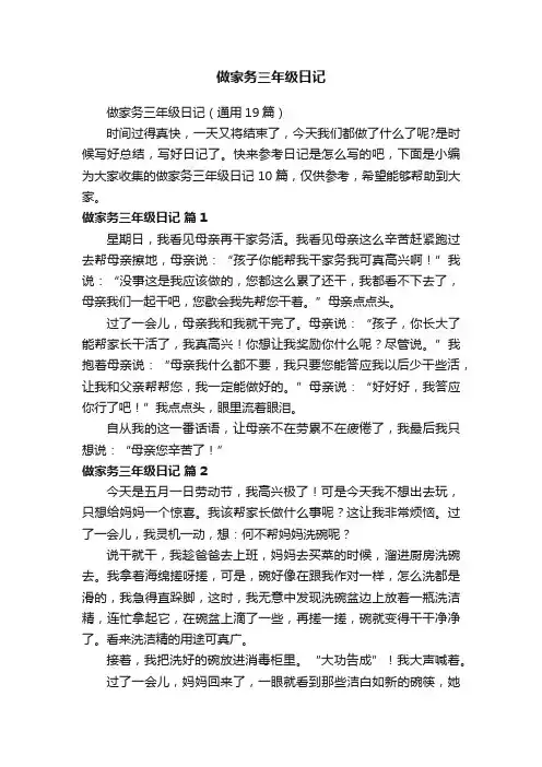 做家务三年级日记（通用19篇）