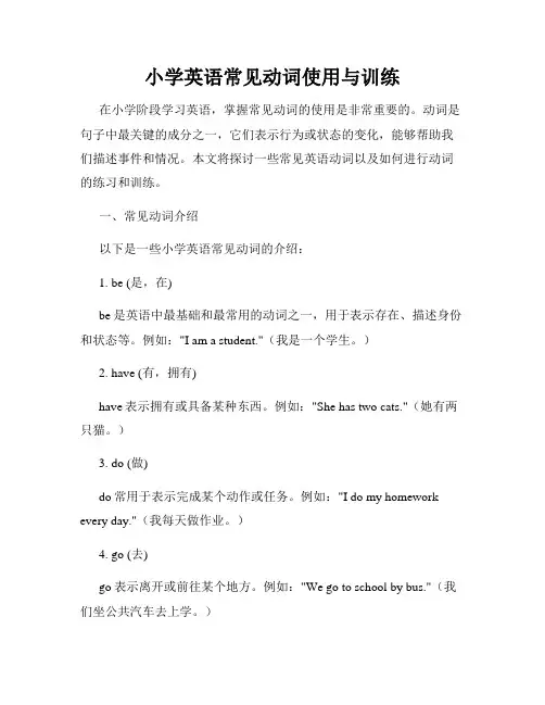 小学英语常见动词使用与训练