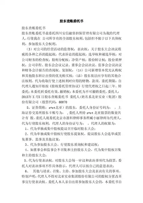 股东查账委托书（范本）
