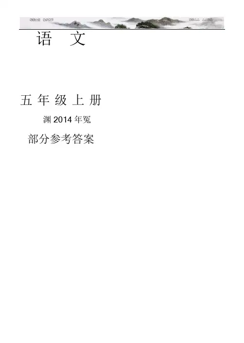 五年级语文指导丛书上册答案