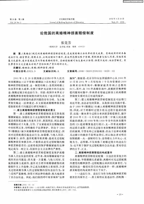 论我国的离婚精神损害赔偿制度