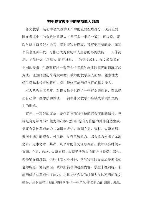 初中作文教学中单项能力训练论文