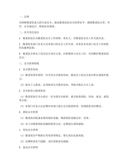 敬老院安全责任管理制度