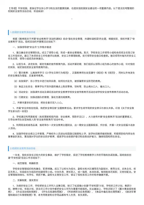 校园安全宣传活动总结五篇