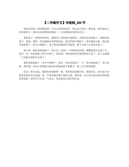 【二年级作文】布娃娃_300字