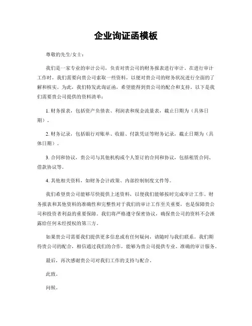 企业询证函模板