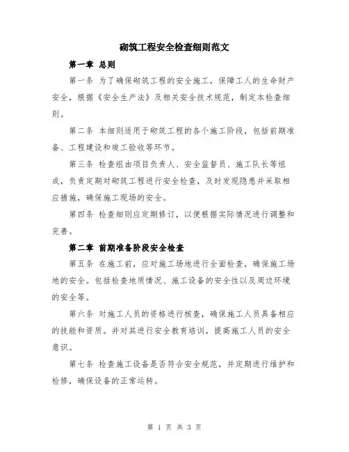 砌筑工程安全检查细则范文
