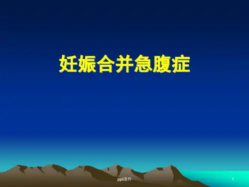 妊娠合并急腹症  ppt课件