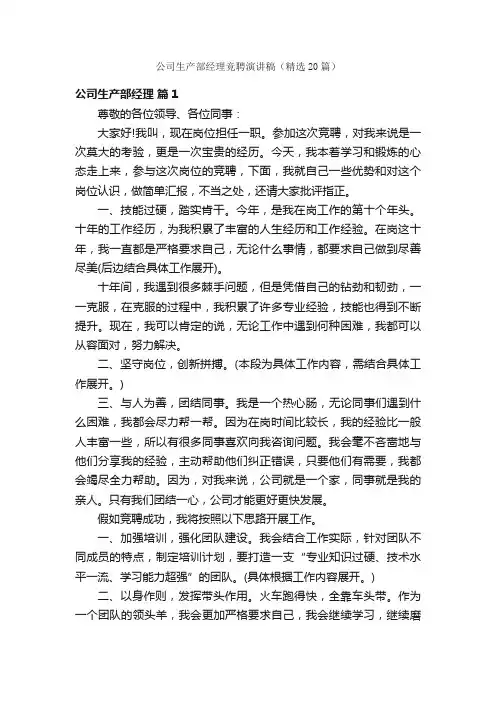 公司生产部经理竞聘演讲稿（精选20篇）