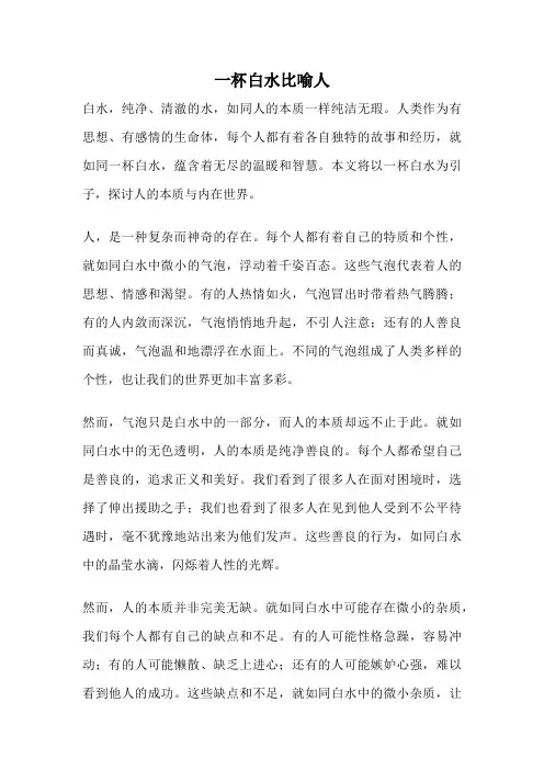 一杯白水比喻人