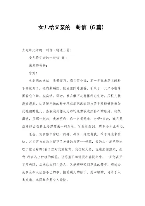 女儿给父亲的一封信(6篇)