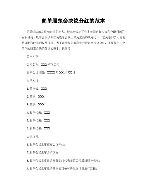 简单股东会决议分红的范本
