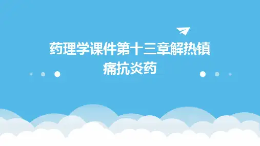 药理学课件第十三章解热镇痛抗炎药