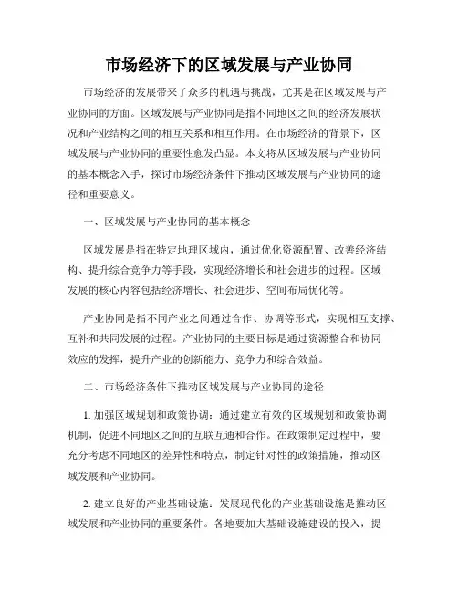 市场经济下的区域发展与产业协同