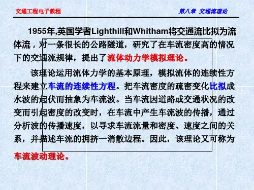 交通流理论4流体力学模拟理论
