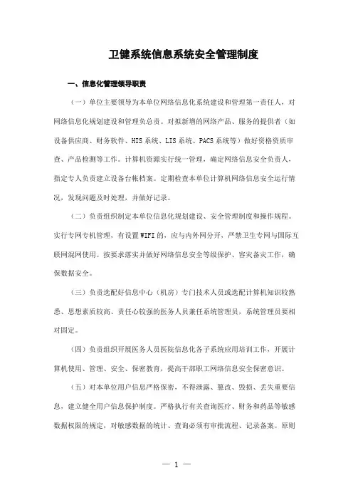 卫健系统信息系统安全管理制度
