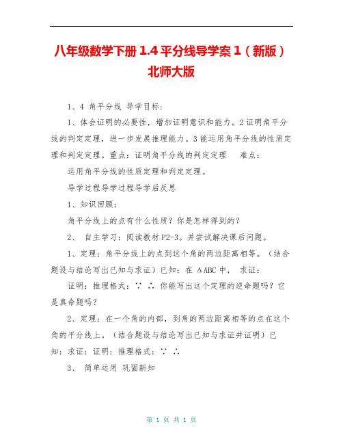 八年级数学下册1.4平分线导学案1(新版)北师大版