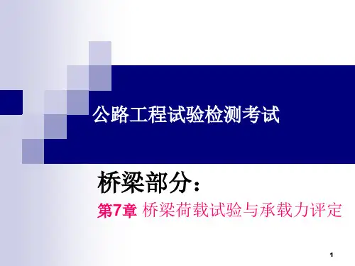 公路工程试验检测(桥梁)-第7章 桥梁荷载试验与承载力评定