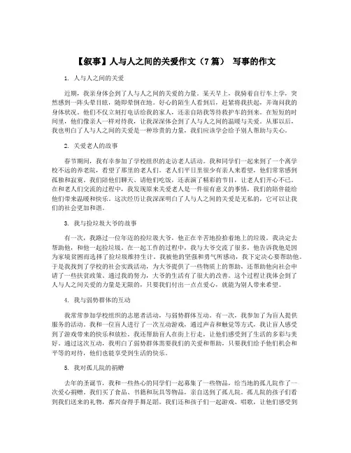 【叙事】人与人之间的关爱作文(7篇) 写事的作文