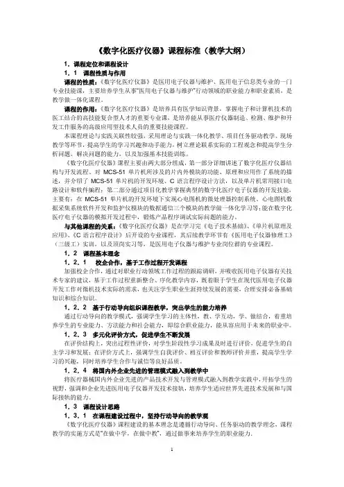 《数字化医疗仪器》课程标准(教学大纲)