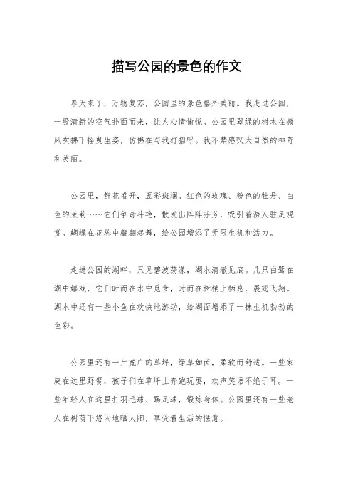 描写公园的景色的作文