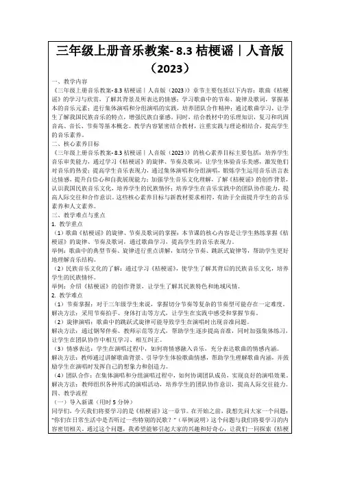 三年级上册音乐教案-8.3桔梗谣｜人音版(2023)