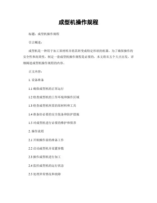 成型机操作规程