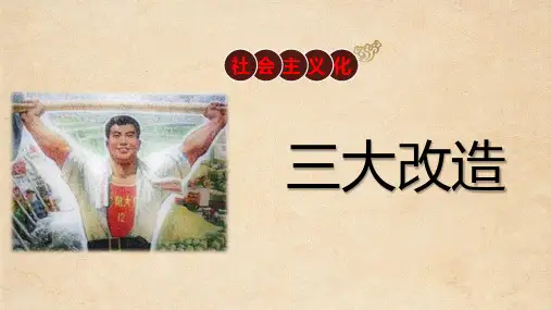 人教部编版《三大改造》课件-完美版1