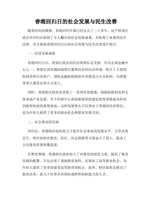 香港回归日的社会发展与民生改善