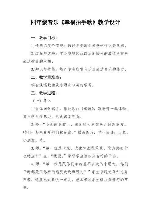 人音版   四年级上册音乐教案-7《幸福拍手歌》