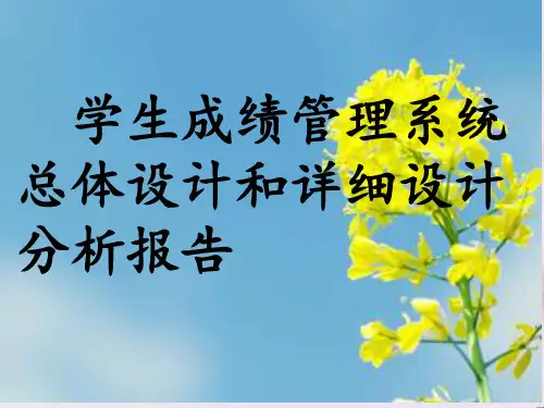学生成绩管理系统总体设计和详细设计报告