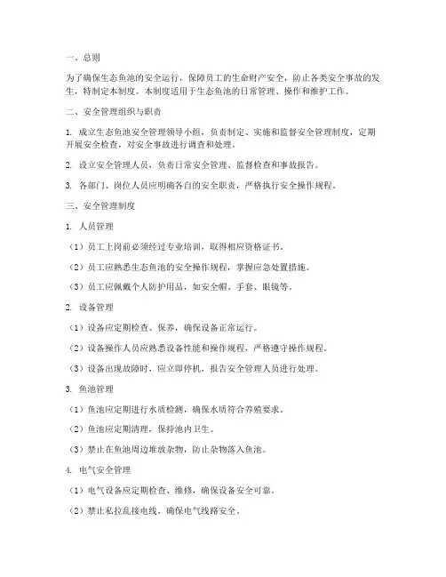 生态鱼池安全管理制度