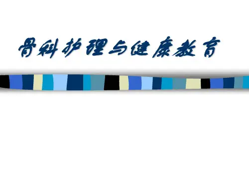骨科基础知识ppt