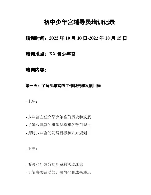 初中少年宫辅导员培训记录
