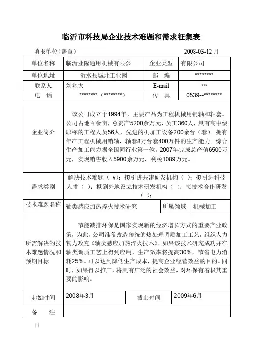 临沂市科技局企业技术难题和需求征集表【模板】