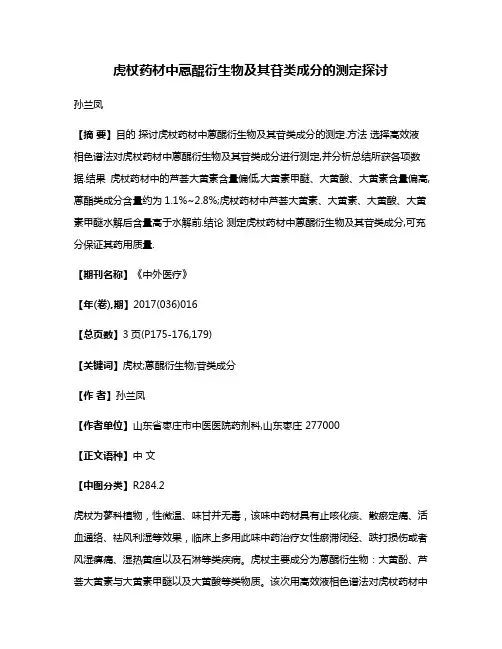 虎杖药材中蒽醌衍生物及其苷类成分的测定探讨