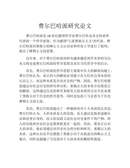 费尔巴哈派研究论文