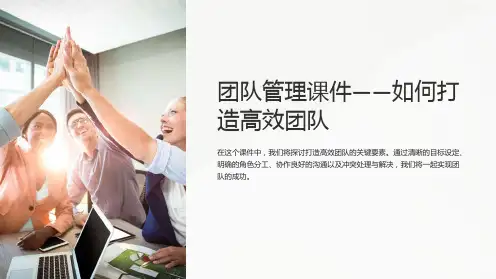 “团队管理课件-如何打造高效团队”