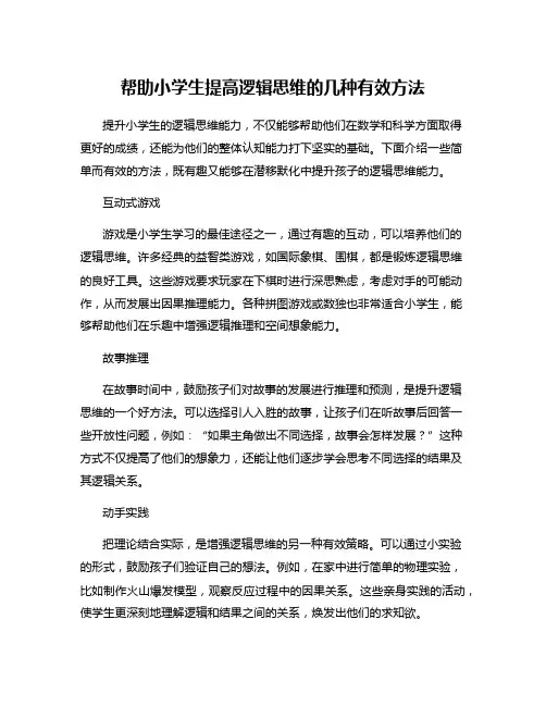 帮助小学生提高逻辑思维的几种有效方法