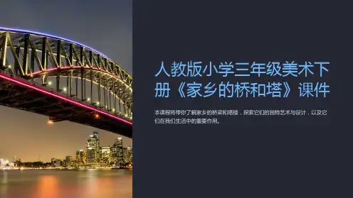 人教版小学三年级美术下册《家乡的桥和塔》课件
