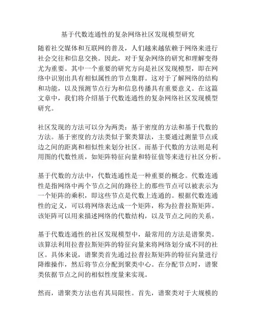 基于代数连通性的复杂网络社区发现模型研究