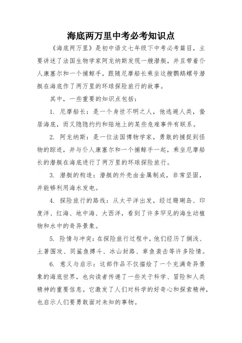 海底两万里中考必考知识点