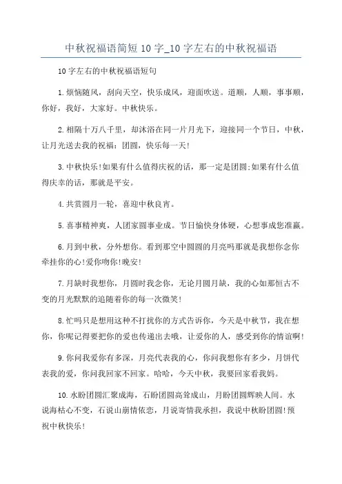 中秋祝福语简短10字_10字左右的中秋祝福语