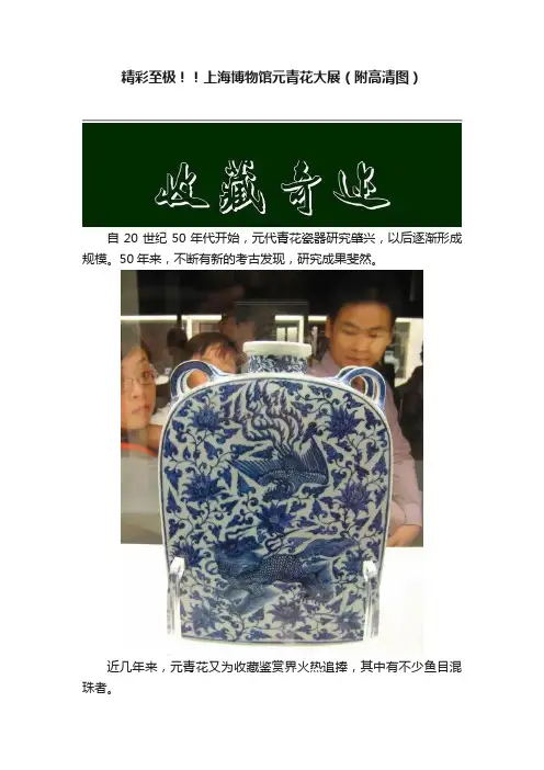 精彩至极！！上海博物馆元青花大展（附高清图）