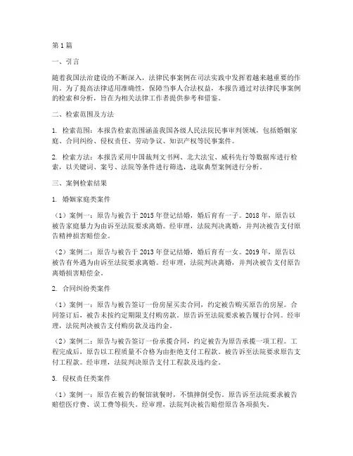 法律民事案例检索报告(3篇)
