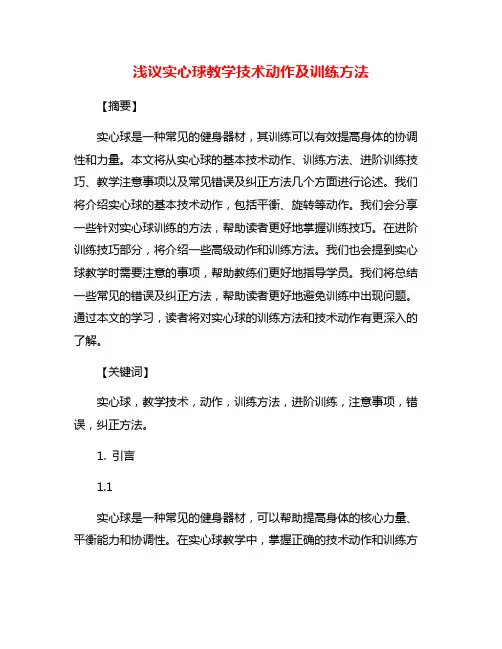 浅议实心球教学技术动作及训练方法